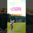 イボミプロ　ミスショット⁇ #golf #ゴルフ #ゴルフスイング #golfswing #イボミ