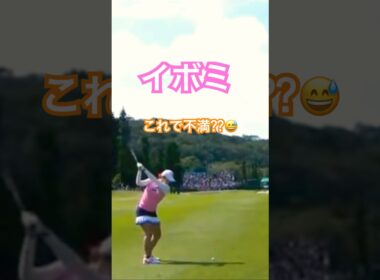 イボミプロ　ミスショット⁇ #golf #ゴルフ #ゴルフスイング #golfswing #イボミ