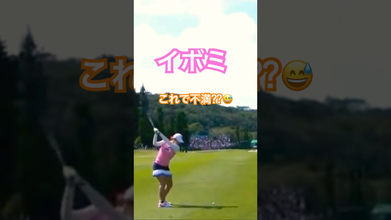 イボミプロ　ミスショット⁇ #golf #ゴルフ #ゴルフスイング #golfswing #イボミ