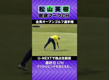 【全英オープン最終日】連続ボギーは避けたい...ラフからの苦しい展開⛳️ 松山英樹徹底マークチャンネル⛳️【U-NEXT】