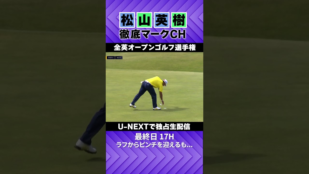 【全英オープン最終日】連続ボギーは避けたい...ラフからの苦しい展開⛳️ 松山英樹徹底マークチャンネル⛳️【U-NEXT】