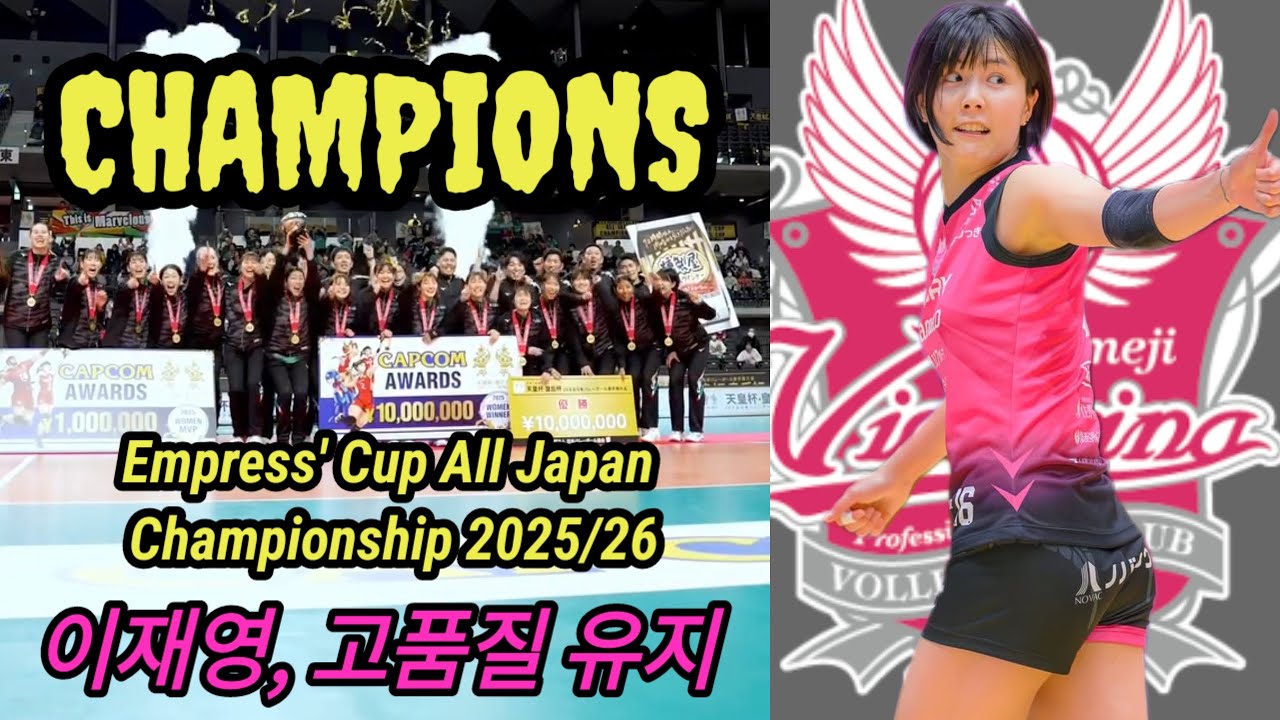 LEE JAE YEONG! VICTORINA HIMEJI VS NEC RED ROCKET EMPRESS' CUP ALL JAPAN CHAMPIONSHIP 2025/26