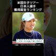 【女子プロゴルフ】2025年 米国女子ツアー日本人選手 獲得賞金ランキング