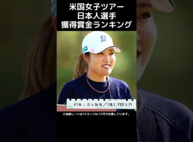 【女子プロゴルフ】2025年 米国女子ツアー日本人選手 獲得賞金ランキング