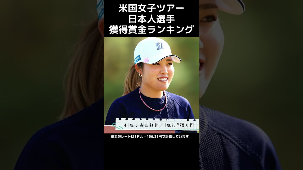 【女子プロゴルフ】2025年 米国女子ツアー日本人選手 獲得賞金ランキング