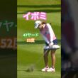 イボミプロ　47ヤード 52度 #golf #ゴルフ #ゴルフスイング #golfswing #イボミ