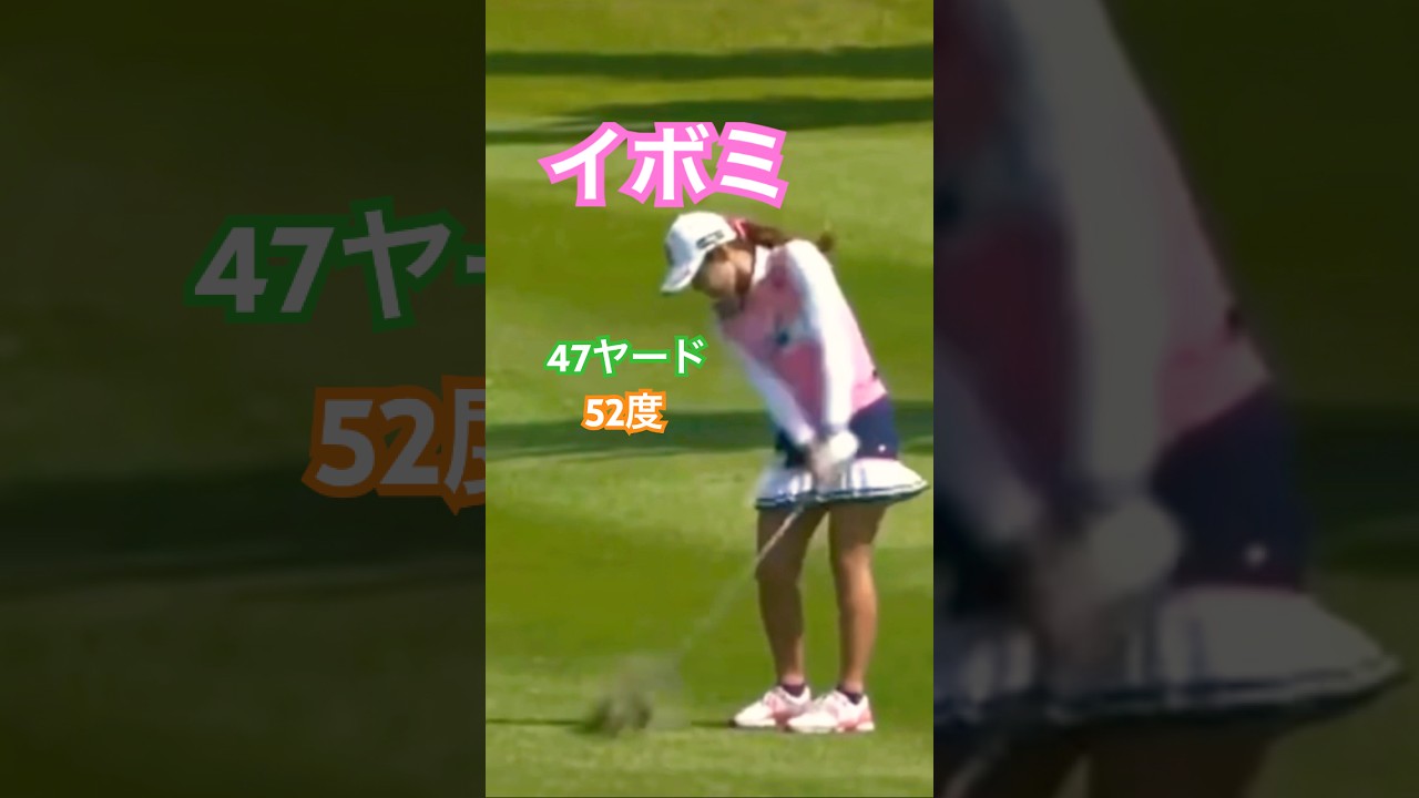 イボミプロ　47ヤード 52度 #golf #ゴルフ #ゴルフスイング #golfswing #イボミ