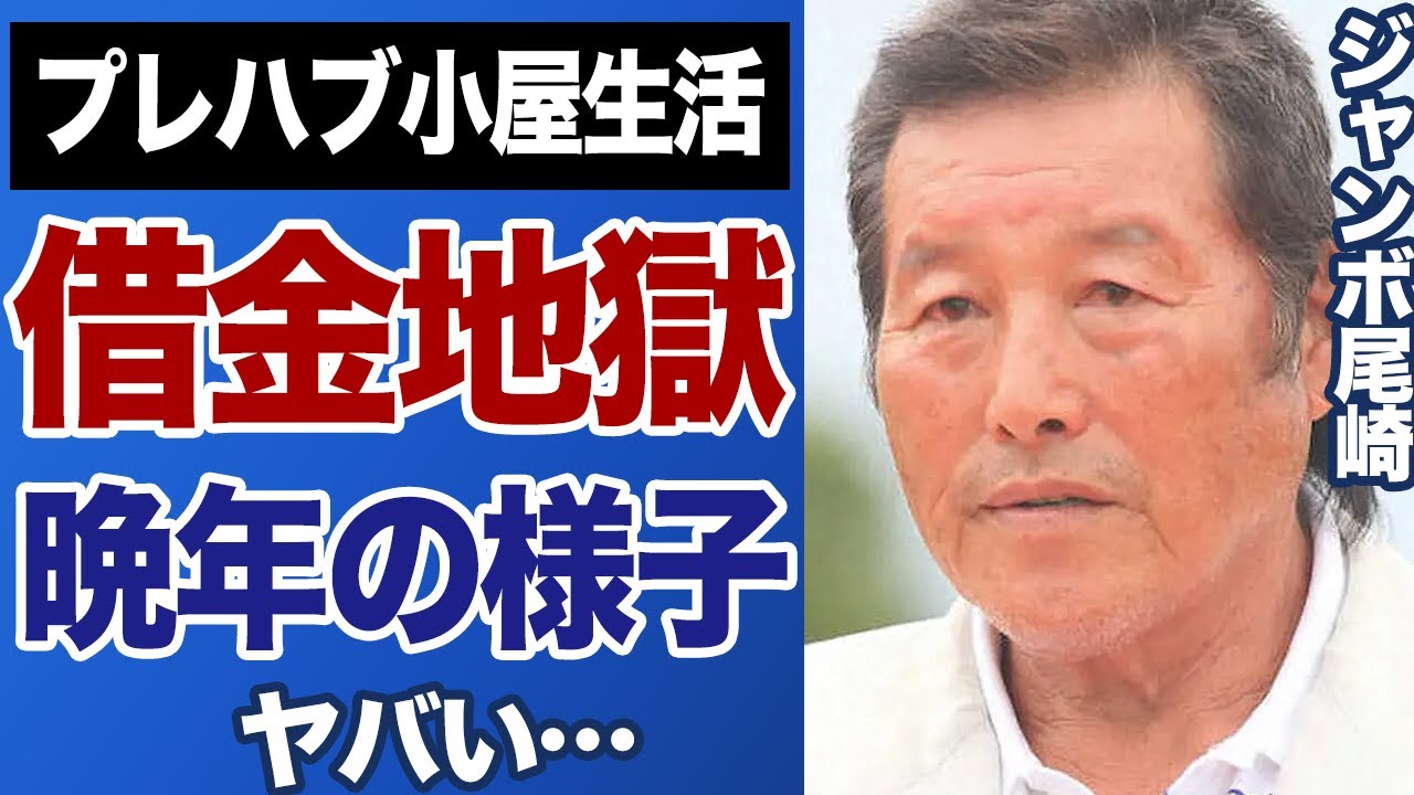 ジャンボ尾崎に突然の訃報、50億円もの負債の末「プレハブ小屋生活」の晩年に涙…伝説のプロゴルファー尾崎将司が最期に見せた不屈の闘魂と教え子たちへの愛