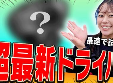 【後半】コブラの最新ドライバーを生で試打しちゃいます♪【かえでゴルフ倶楽部】