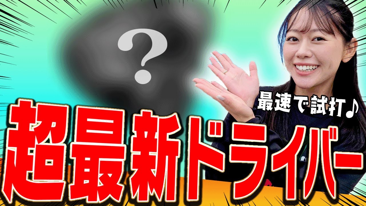 【後半】コブラの最新ドライバーを生で試打しちゃいます♪【かえでゴルフ倶楽部】