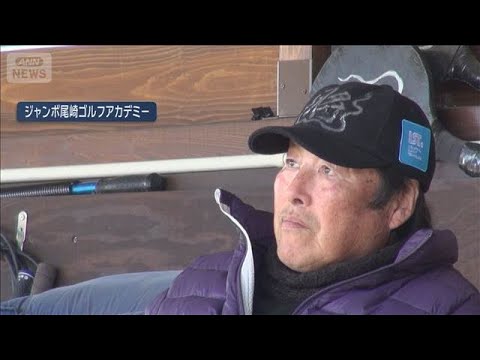 ジャンボ尾崎さん死去　78歳　青木功さん、中島常幸さんと時代作る(2025年12月24日)