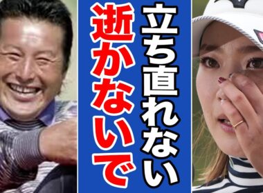 ジャンボ尾崎の突然の訃報に悲しみに暮れる愛弟子・原英莉花の心境とは…金のパターやシャフトを巡る絶縁騒動の裏に隠された尊い師弟の思い出と涙の約束を振り返る【女子ゴルフ】