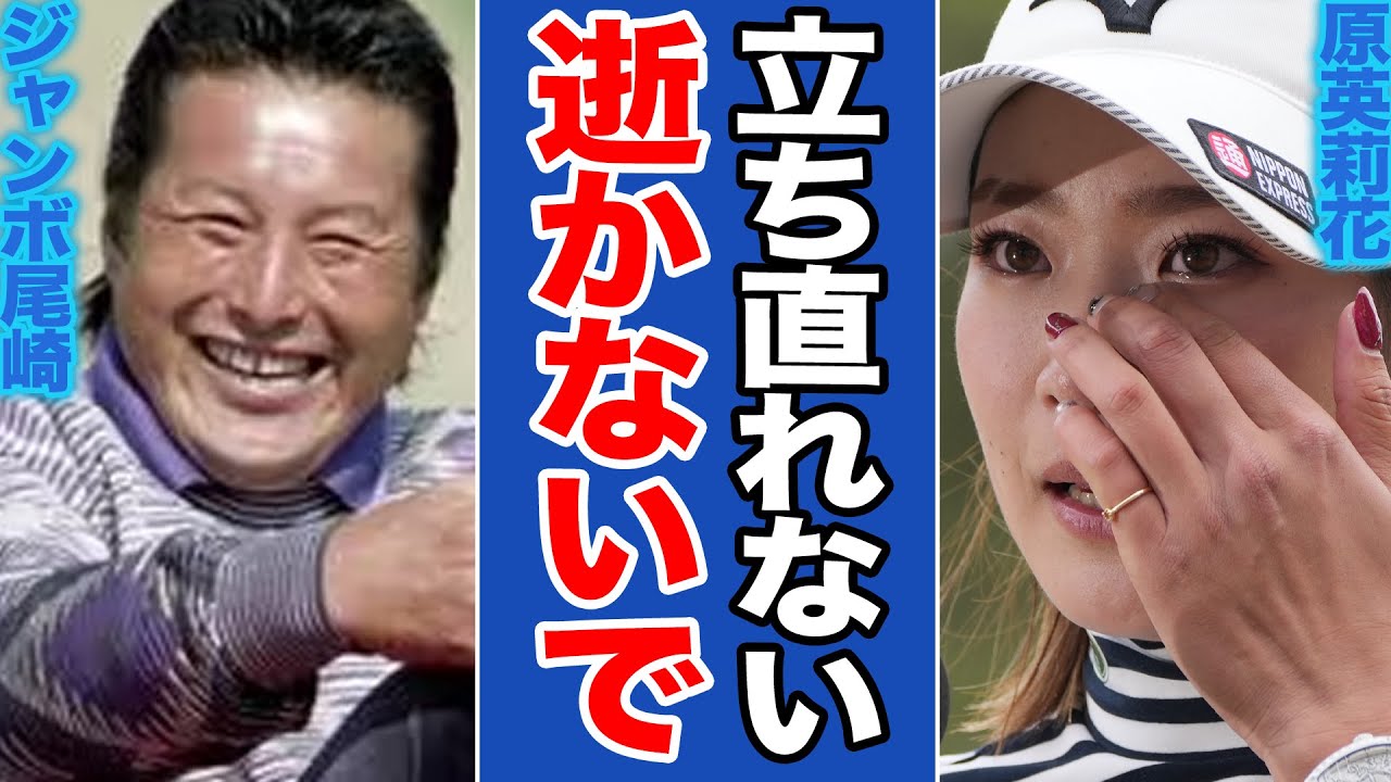 ジャンボ尾崎の突然の訃報に悲しみに暮れる愛弟子・原英莉花の心境とは…金のパターやシャフトを巡る絶縁騒動の裏に隠された尊い師弟の思い出と涙の約束を振り返る【女子ゴルフ】