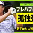 【ゴルフ】ジャンボ尾崎が死去した裏側…プレハブ小屋での孤独な闘病生活の末路に言葉を失う…！レジェンドゴルファーが自己破産に陥った壮絶すぎる半生の全貌…若手たちに残していた遺言の真相に驚きを隠せない！