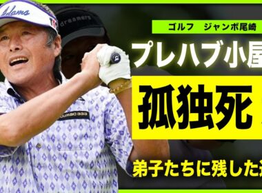 【ゴルフ】ジャンボ尾崎が死去した裏側…プレハブ小屋での孤独な闘病生活の末路に言葉を失う…！レジェンドゴルファーが自己破産に陥った壮絶すぎる半生の全貌…若手たちに残していた遺言の真相に驚きを隠せない！