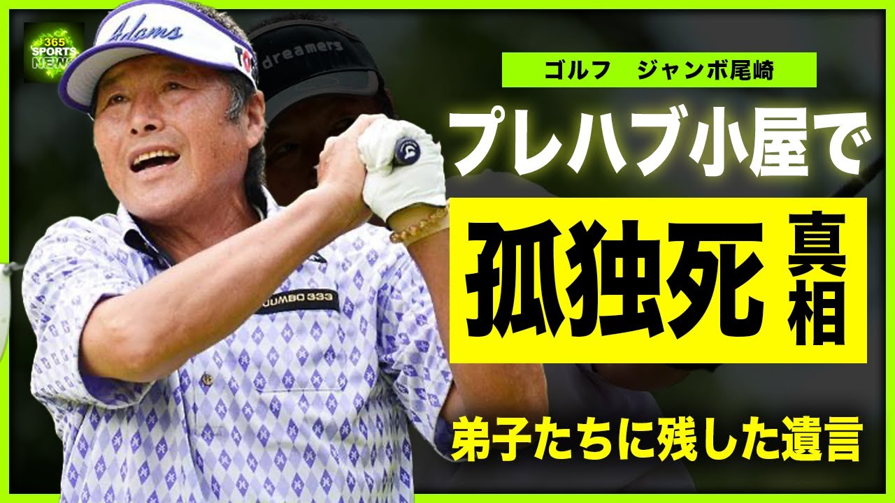 【ゴルフ】ジャンボ尾崎が死去した裏側…プレハブ小屋での孤独な闘病生活の末路に言葉を失う…！レジェンドゴルファーが自己破産に陥った壮絶すぎる半生の全貌…若手たちに残していた遺言の真相に驚きを隠せない！