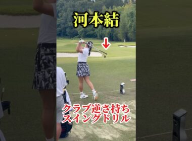 河本結｜スイングドリル