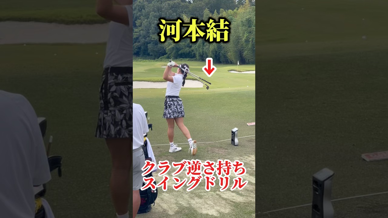河本結｜スイングドリル