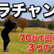 【初登場】井原ゴルフ倶楽部のクラチャンが70台でラウンドする極意とは…