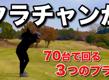 【初登場】井原ゴルフ倶楽部のクラチャンが70台でラウンドする極意とは…