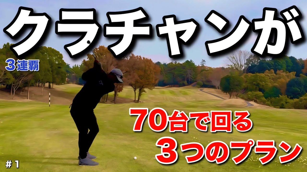 【初登場】井原ゴルフ倶楽部のクラチャンが70台でラウンドする極意とは…