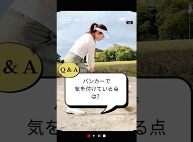 バンカーで気を付けている点は？／ズバリ解決！ 女子プロレスキュー【堀奈津佳】#shorts