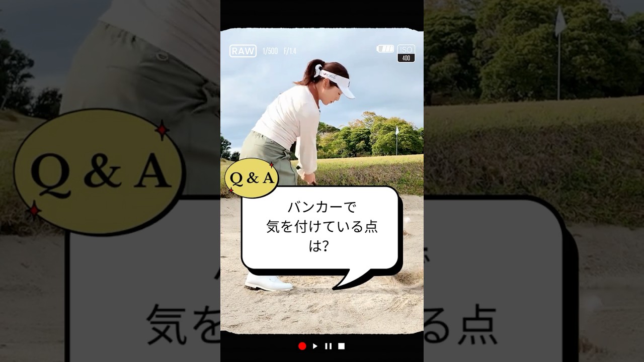 バンカーで気を付けている点は？／ズバリ解決！ 女子プロレスキュー【堀奈津佳】#shorts