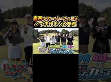 【劇的決着】東西ツッコミアベンジャーズカップ！12/28（日）16:00放送！