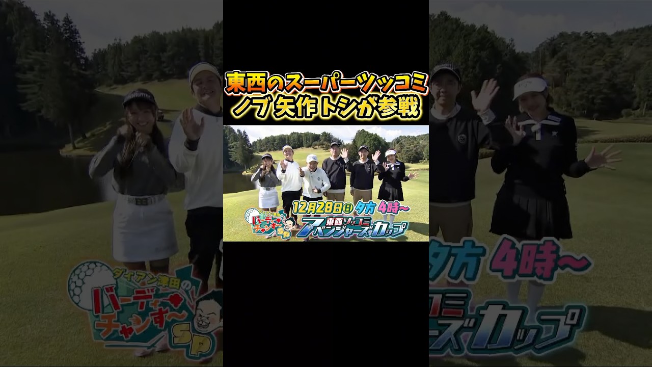 【劇的決着】東西ツッコミアベンジャーズカップ！12/28（日）16:00放送！