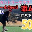 日本一安いゴルフ場でラウンド⛳️激ムズショート！50y打ち下ろし⁉︎距離感鬼難、、TORINOX🕶️part4