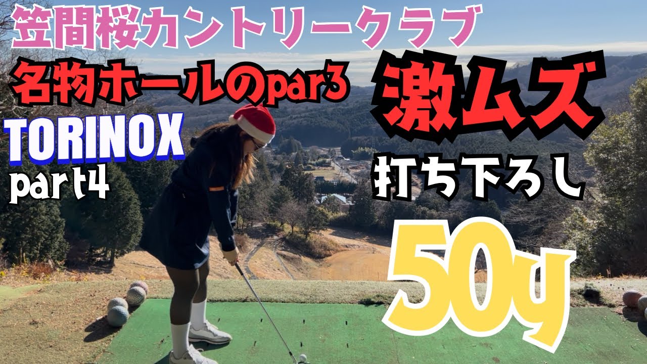 日本一安いゴルフ場でラウンド⛳️激ムズショート！50y打ち下ろし⁉︎距離感鬼難、、TORINOX🕶️part4