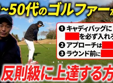 この３箇条を守るだけで、ゴルフが劇的に上手くなります。【40〜50代のゴルファー必見】