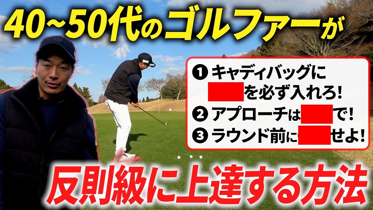 この３箇条を守るだけで、ゴルフが劇的に上手くなります。【40〜50代のゴルファー必見】
