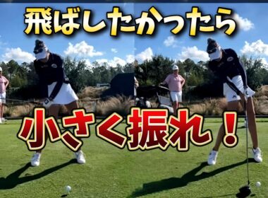 ゴルフスイングは小さく振る方が飛ぶ！大きく振って飛ばない人はゴルフスイングを勘違いしている！自分はもっと飛ぶはずだと思っている方は全員見るべき動画です!