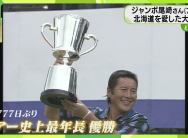 「このコースは僕のもの」北海道を愛した大スター　ジャンボ尾崎さん死去　ゴルフ界の黄金期築く