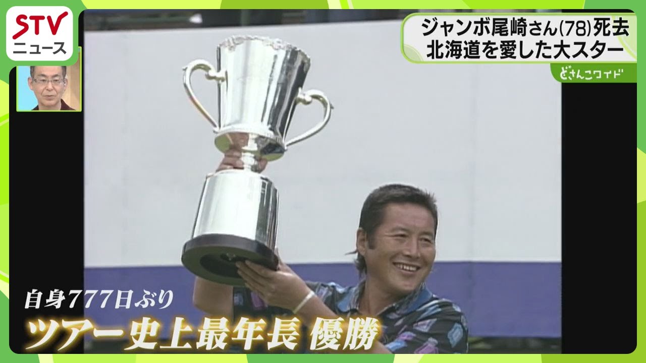 「このコースは僕のもの」北海道を愛した大スター　ジャンボ尾崎さん死去　ゴルフ界の黄金期築く