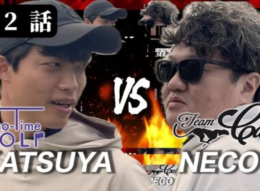 【第二話】Sho-Time GOLFと激突！団体戦開幕｜かつや vs ねこキャプテンが先陣を切る！H4–6