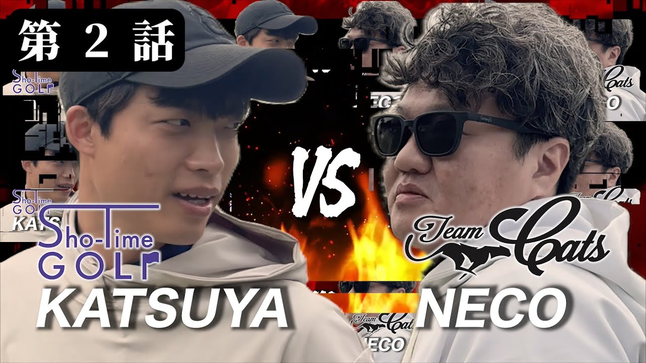 【第二話】Sho-Time GOLFと激突！団体戦開幕｜かつや vs ねこキャプテンが先陣を切る！H4–6