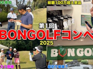 【貸切200名】BONGOLFコンペに関わっていただいた皆様に感謝しかありません。