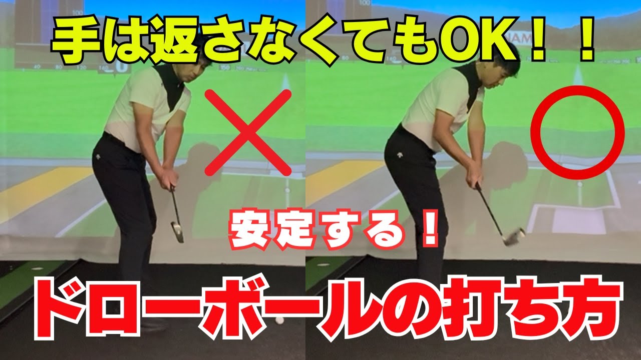 【ゴルフ】手を返してドローボールを打っていたら一生上手くならない！ 手を返さないドローボールを打て！！