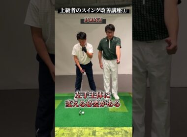 上級者のスイング改善講座①【DAZN×STEPGOLF】#ゴルフ #ゴルフレッスン #ゴルフ初心者 #スイング #ゴルフスイング #stepgolf #shorts