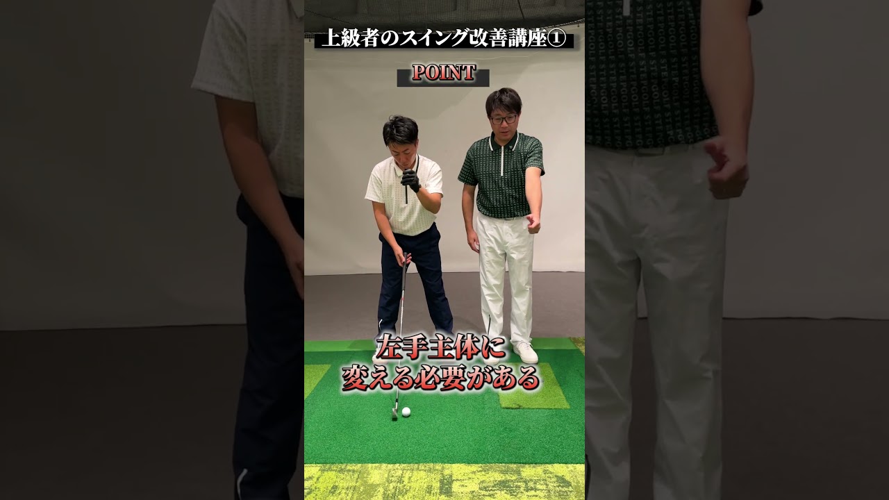 上級者のスイング改善講座①【DAZN×STEPGOLF】#ゴルフ #ゴルフレッスン #ゴルフ初心者 #スイング #ゴルフスイング #stepgolf #shorts