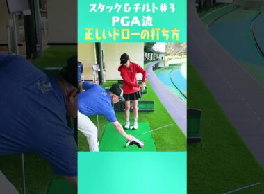 PGAで流行！正しい腕の振り方とドローの打ち方！ #ゴルフ #golf
