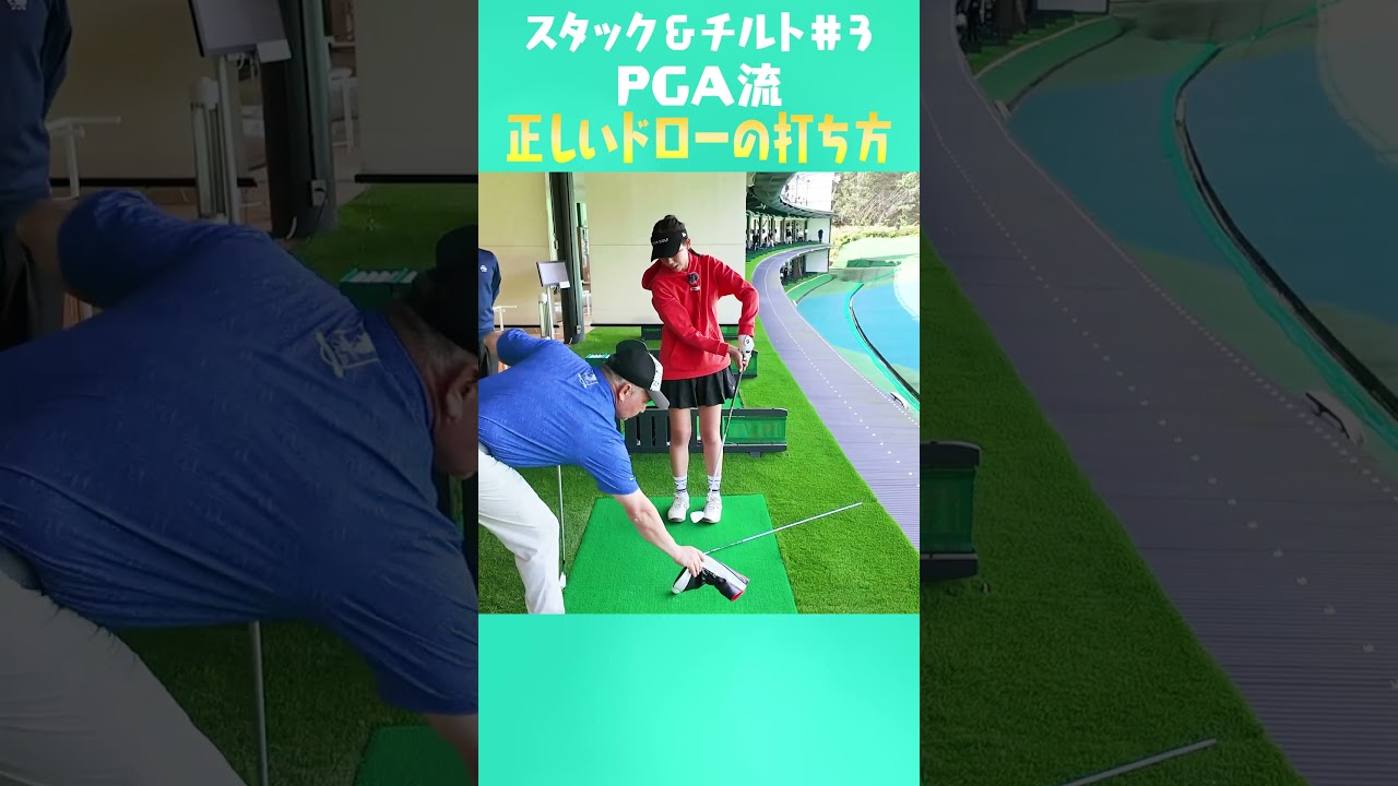 PGAで流行！正しい腕の振り方とドローの打ち方！ #ゴルフ #golf