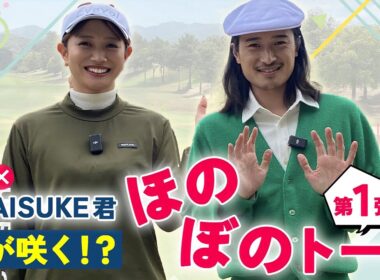 70代のリアルをお届けします。DAISUKE GOLF 初コラボ！