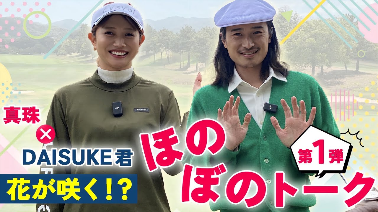 70代のリアルをお届けします。DAISUKE GOLF 初コラボ！