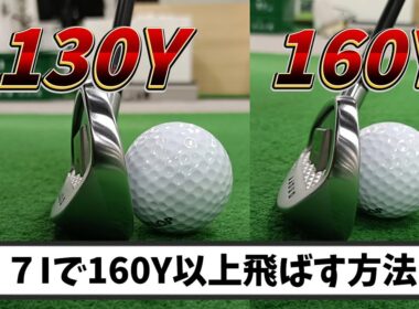 ７Iで160Y以上飛ばす為の必須の条件、これが出来ないならいくら振っても飛びません!