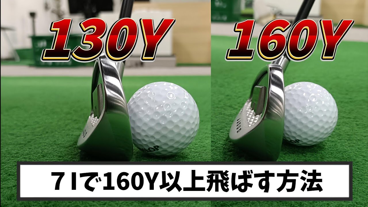 ７Iで160Y以上飛ばす為の必須の条件、これが出来ないならいくら振っても飛びません!