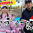 【2025年クリスマス特別企画#1】キャディー源蔵with大出瑞月プロ@上総モナークカントリークラブ