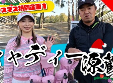 【2025年クリスマス特別企画#1】キャディー源蔵with大出瑞月プロ@上総モナークカントリークラブ